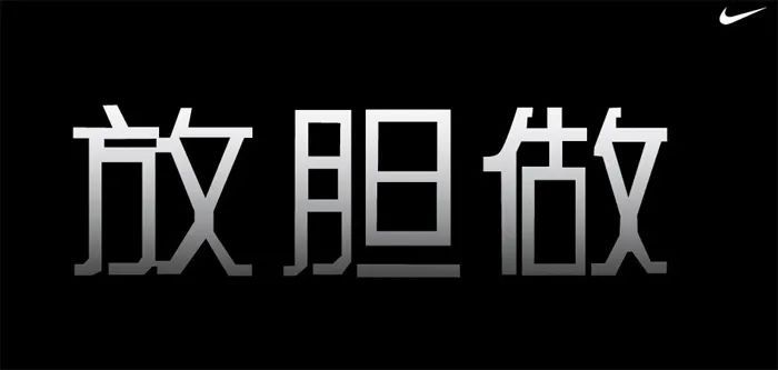 翻遍耐克30年廣告，我發(fā)現(xiàn)了5條文案創(chuàng)作秘籍。