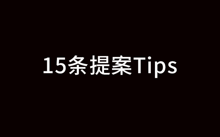 失敗經歷，給了我15條寫提案的Tips