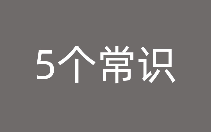 做廣告之前，你需要知道的5個(gè)基本常識(shí)