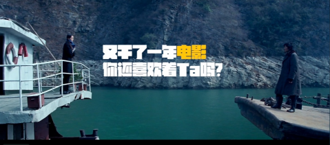 TVC  網絡廣告 粗 現(xiàn)代簡約 《又干了一年電影，你還喜歡TA嗎》.png