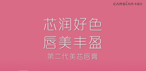 TVC 化妝品 細 現(xiàn)代簡約 黑體 《卡姿蘭美芯唇膏》.png