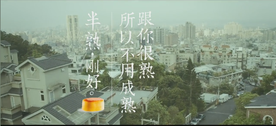 TVC 蛋糕 粗 文藝清新 《好利來 半熟，剛好》.png