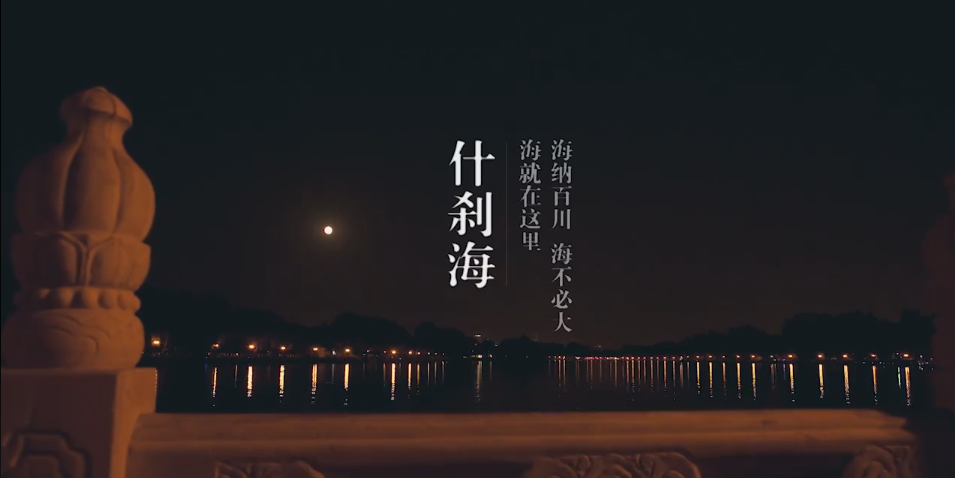 TVC 風景宣傳片 粗 現(xiàn)代簡約 《什剎?！?png