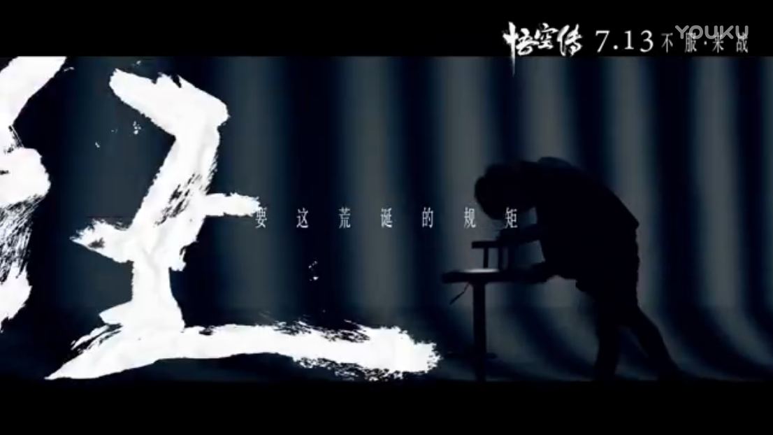 MV 細 現(xiàn)代簡約+ 粗 古典書法 《悟空傳》主題曲《齊天》.png