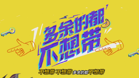 MV 支付寶APP 粗 動感時尚 印刷字體 《支付寶MV《無束縛》》.png