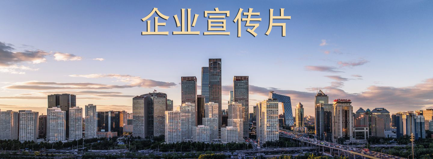 如何制作符合市場口味的企業(yè)宣傳片？