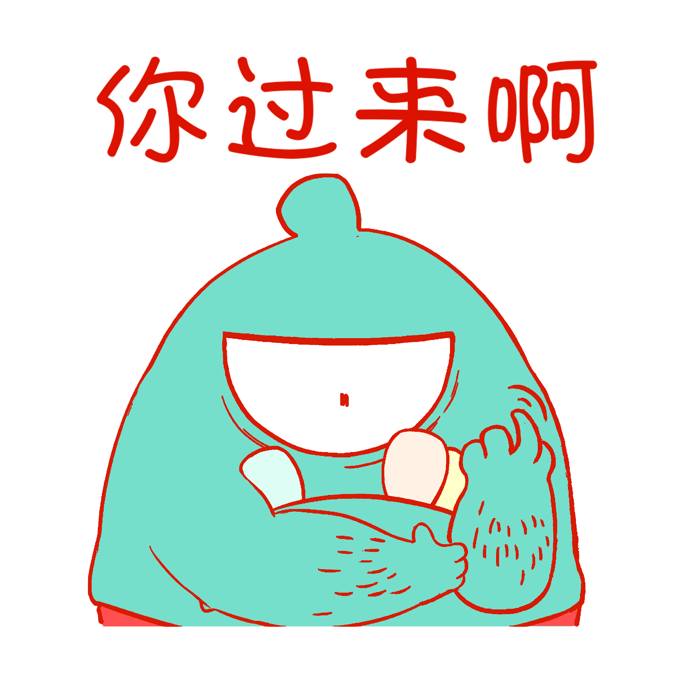 你過(guò)來(lái)啊.png