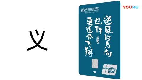 民生信用卡創(chuàng)意廣告片《我的人生不需要指指點(diǎn)點(diǎn)》