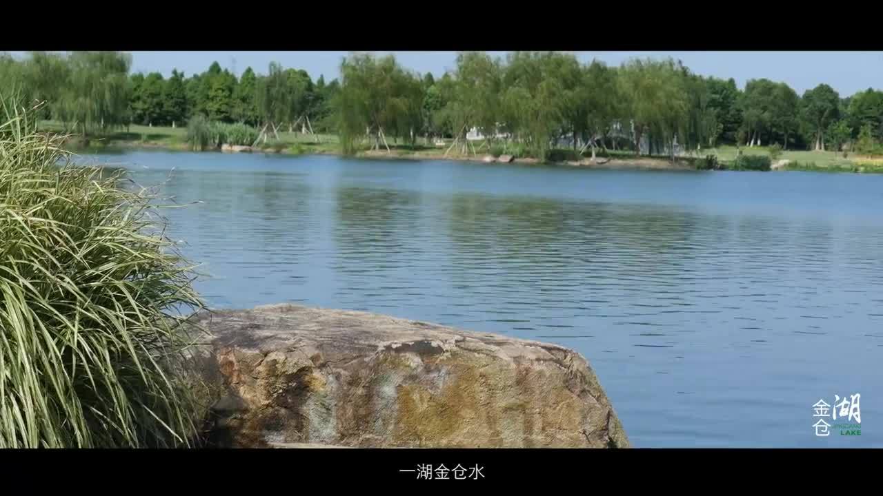 醉美金倉湖，養(yǎng)怡新境界。